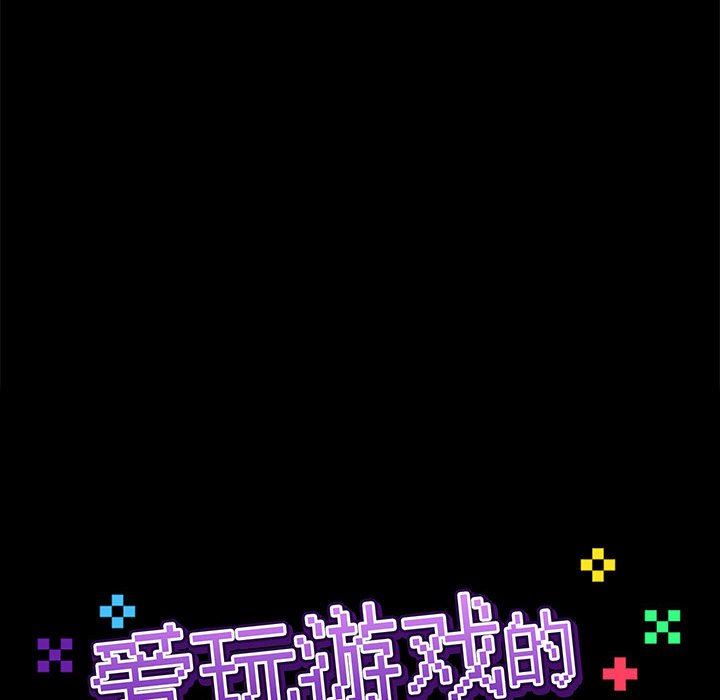 《爱玩游戏的女人们》漫画 第27話