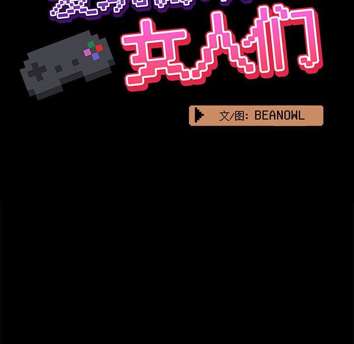 《爱玩游戏的女人们》漫画 第27話