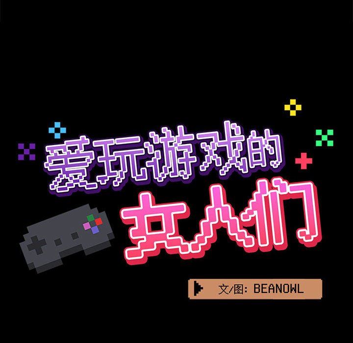 《爱玩游戏的女人们》漫画 第28話