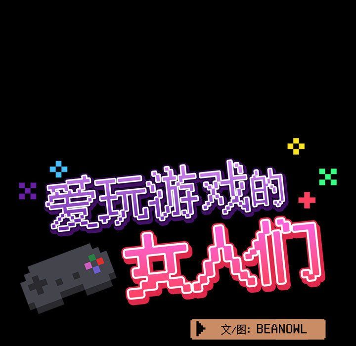《爱玩游戏的女人们》漫画 第3話