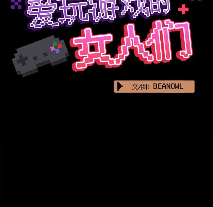 《爱玩游戏的女人们》漫画 第30話