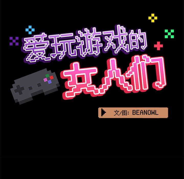 《爱玩游戏的女人们》漫画 第32話