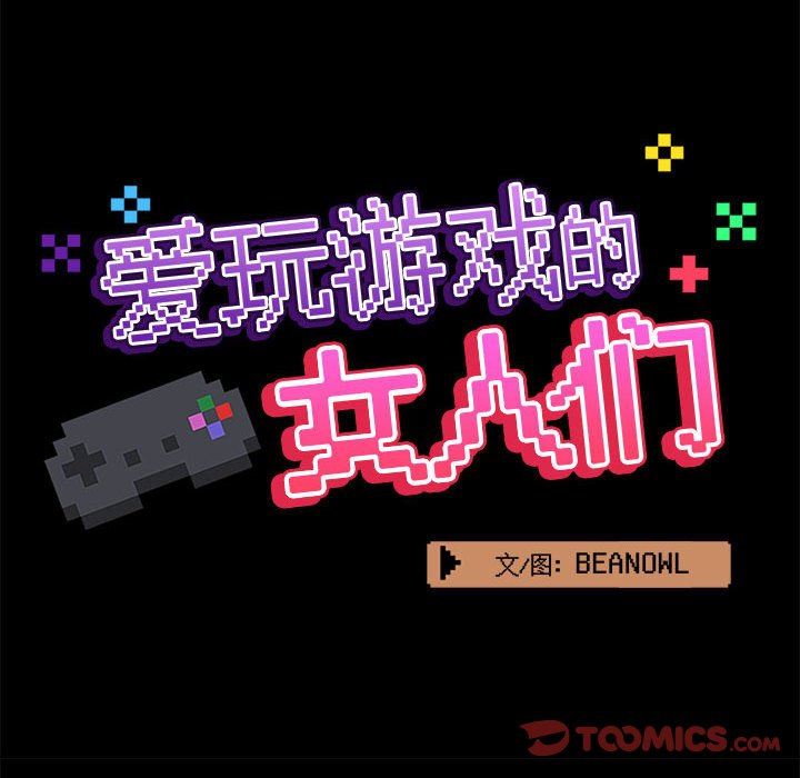 《爱玩游戏的女人们》漫画 第33話