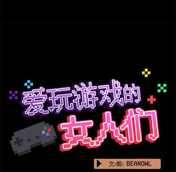 《爱玩游戏的女人们》漫画 第34話