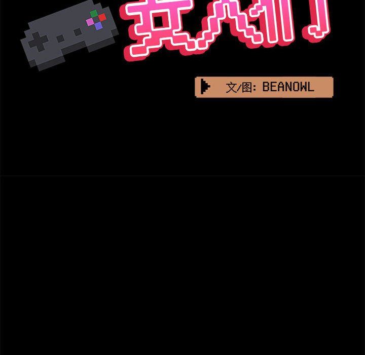 《爱玩游戏的女人们》漫画 第36話