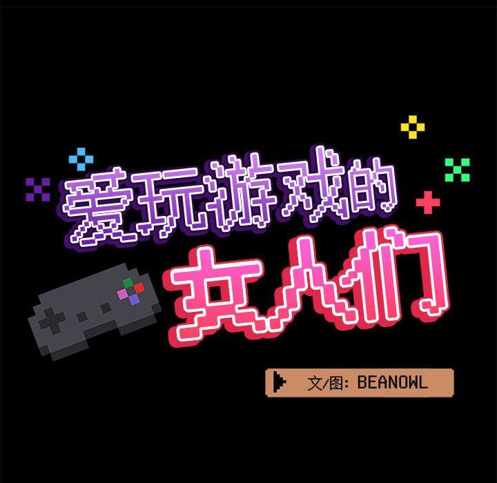 《爱玩游戏的女人们》漫画 第39話