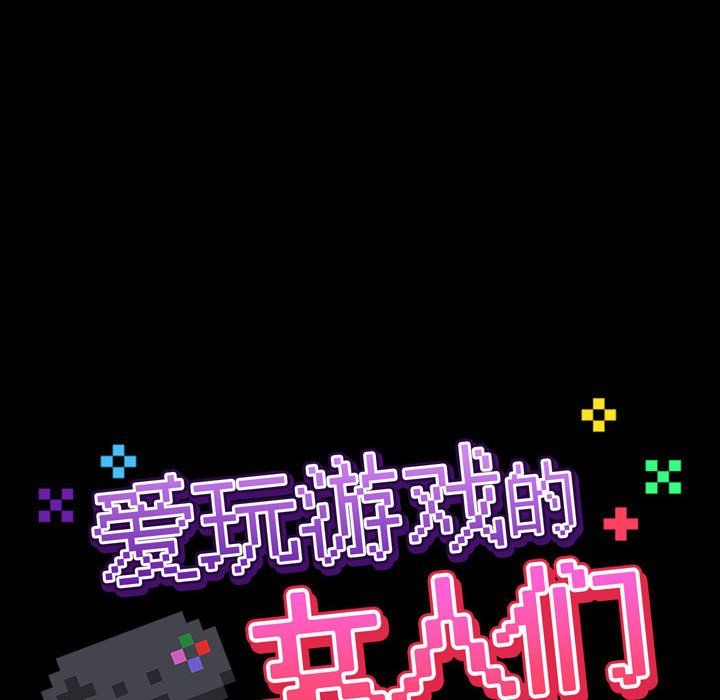 《爱玩游戏的女人们》漫画 第4話