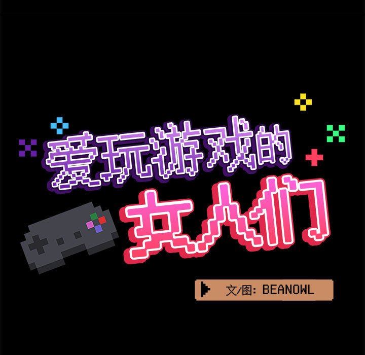 《爱玩游戏的女人们》漫画 第41話