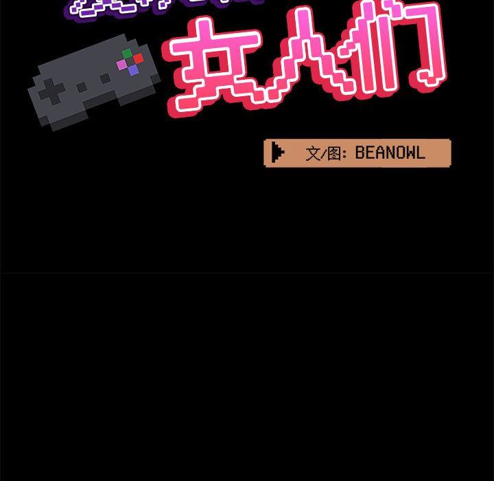 《爱玩游戏的女人们》漫画 第43話