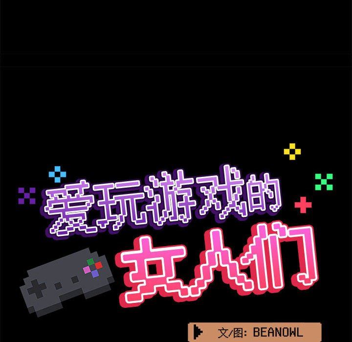 《爱玩游戏的女人们》漫画 第44話