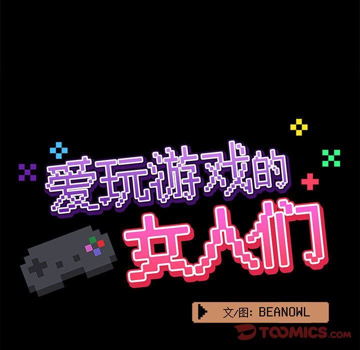 《爱玩游戏的女人们》漫画 第45話