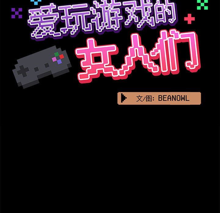《爱玩游戏的女人们》漫画 第49話