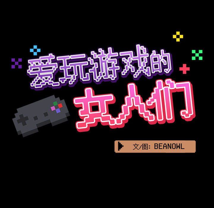 《爱玩游戏的女人们》漫画 第5話
