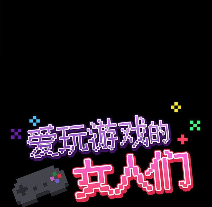 《爱玩游戏的女人们》漫画 第51話