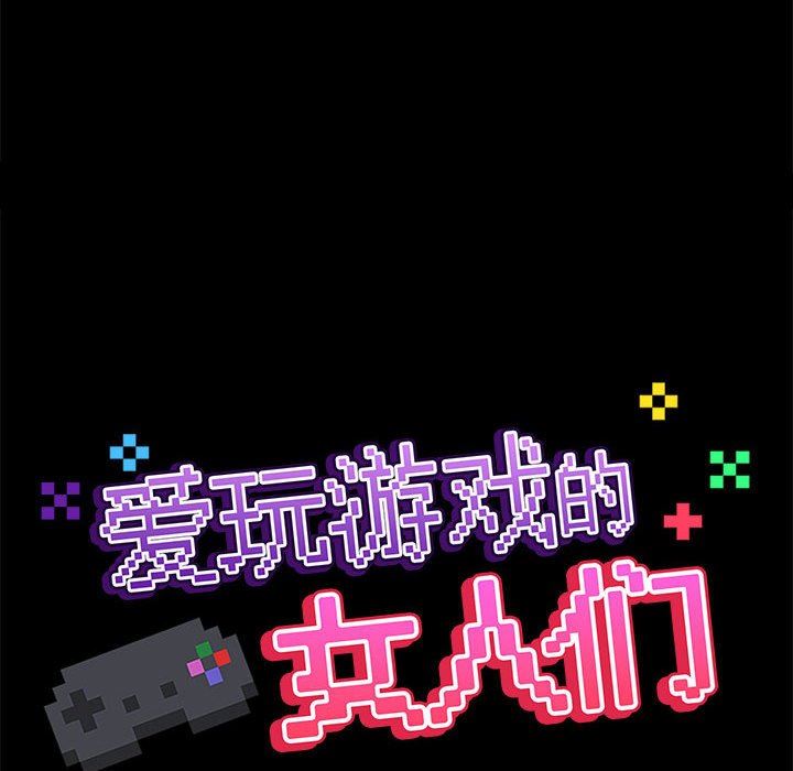 《爱玩游戏的女人们》漫画 第55話
