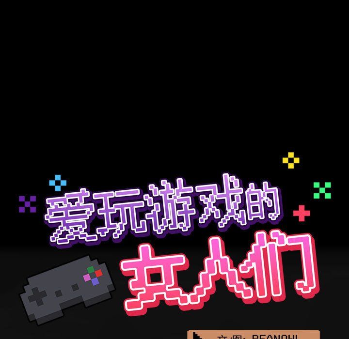 《爱玩游戏的女人们》漫画 第6話