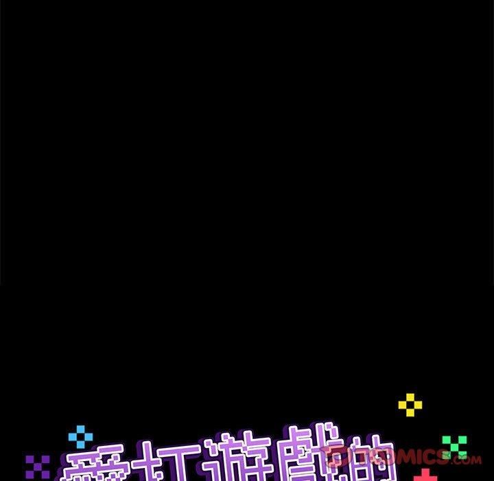 《爱玩游戏的女人们》漫画 第63話