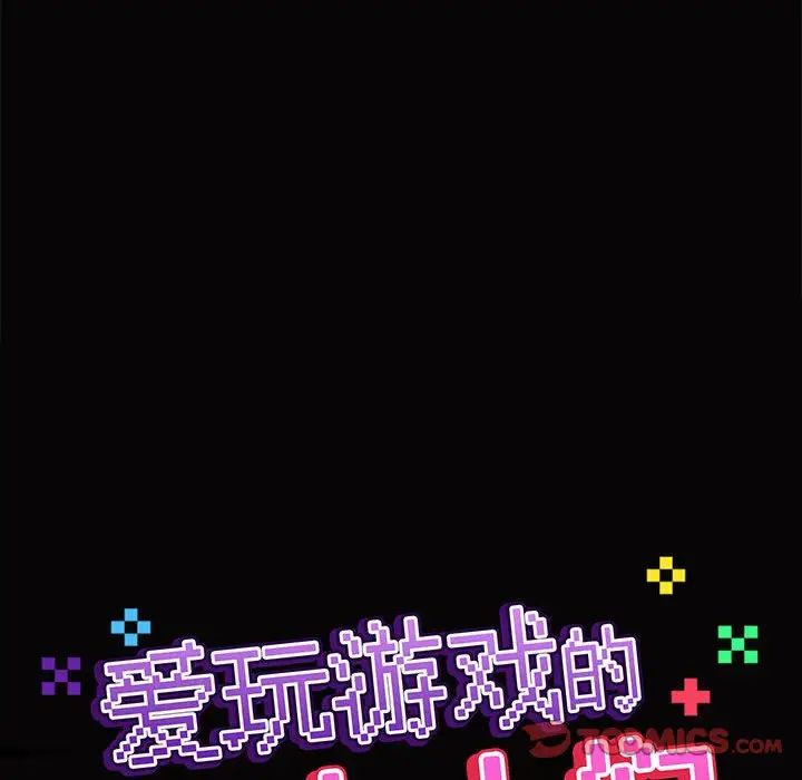 《爱玩游戏的女人们》漫画 第66話