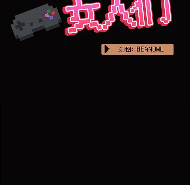 《爱玩游戏的女人们》漫画 第66話