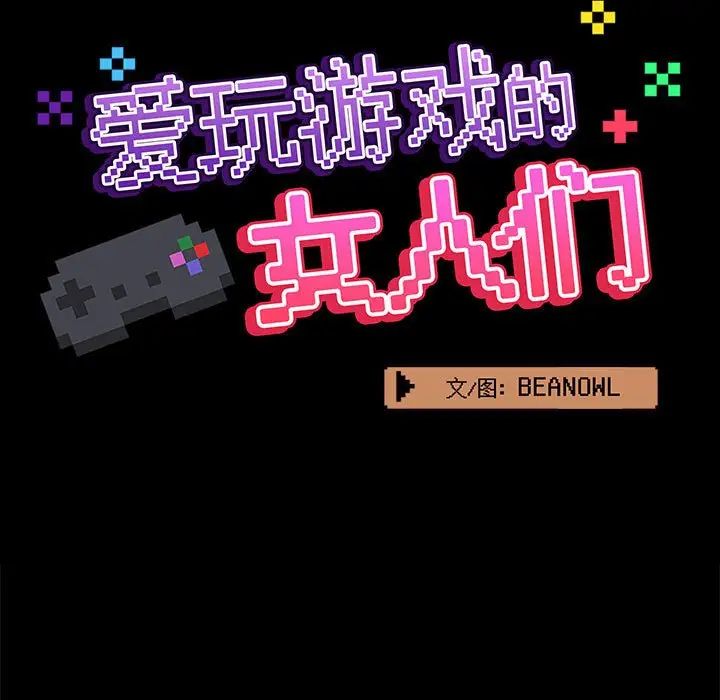 《爱玩游戏的女人们》漫画 第68話