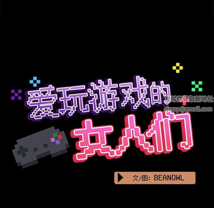 《爱玩游戏的女人们》漫画 第72話