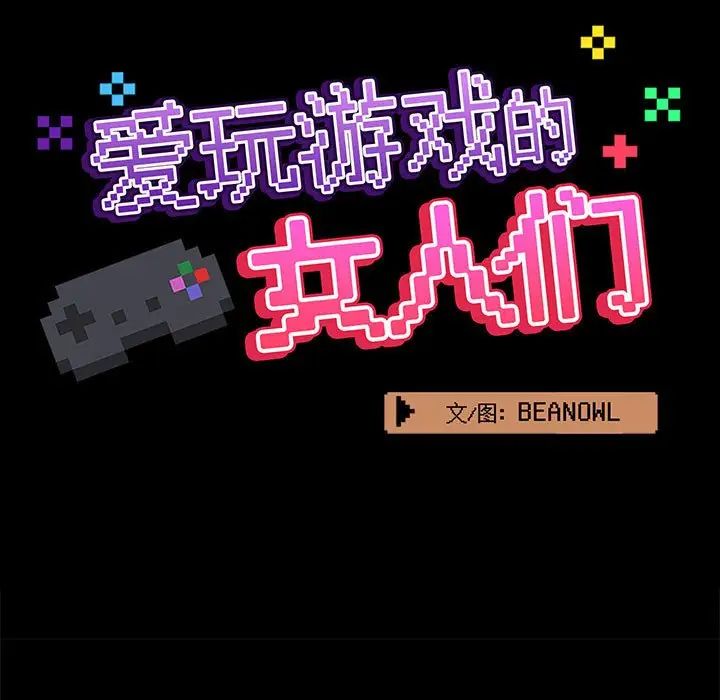 《爱玩游戏的女人们》漫画 第73話