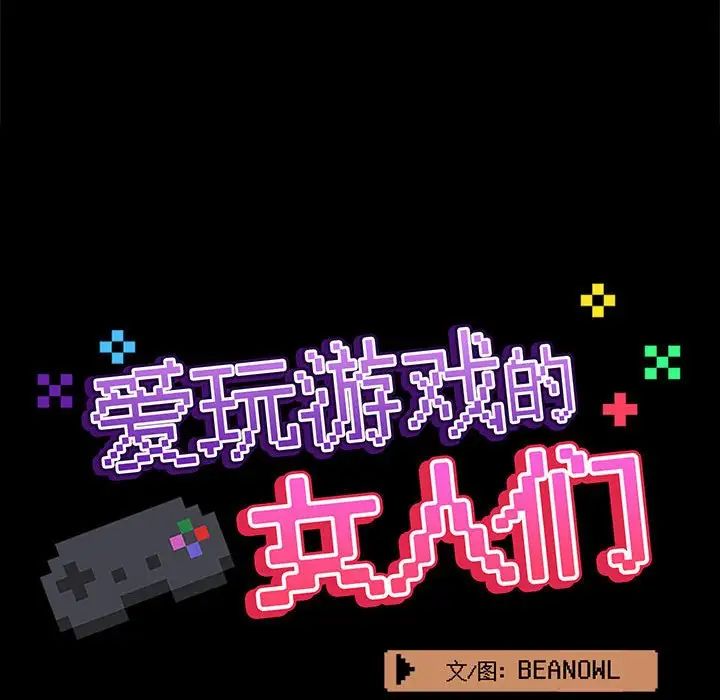 《爱玩游戏的女人们》漫画 第76話