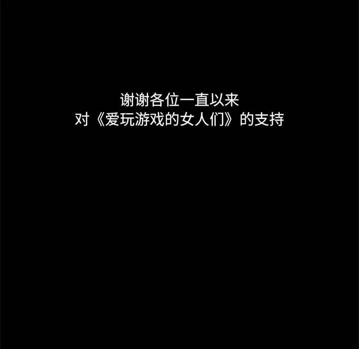 《爱玩游戏的女人们》漫画 第77話