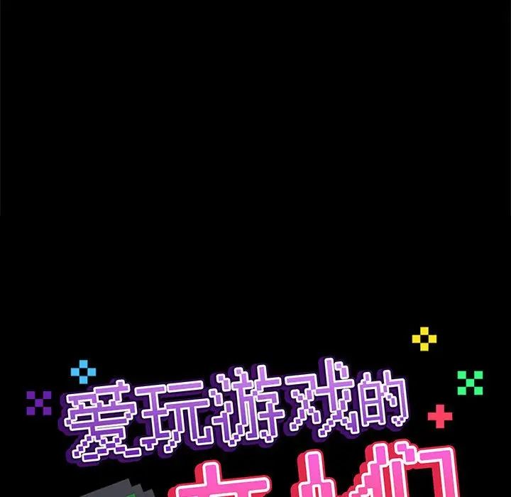 《爱玩游戏的女人们》漫画 第77話