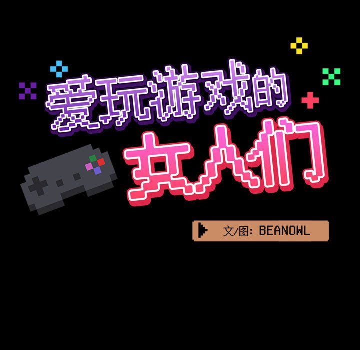 《爱玩游戏的女人们》漫画 第9話