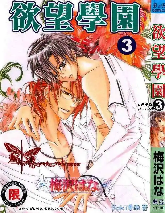 《爱与欲望之学园》漫画 第03卷