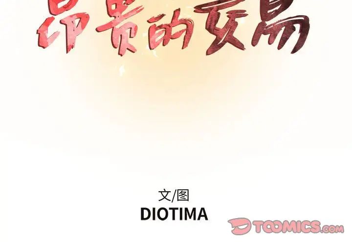 《昂贵的交易》漫画 第11話