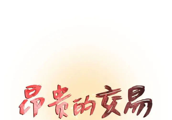 《昂贵的交易》漫画 第15話