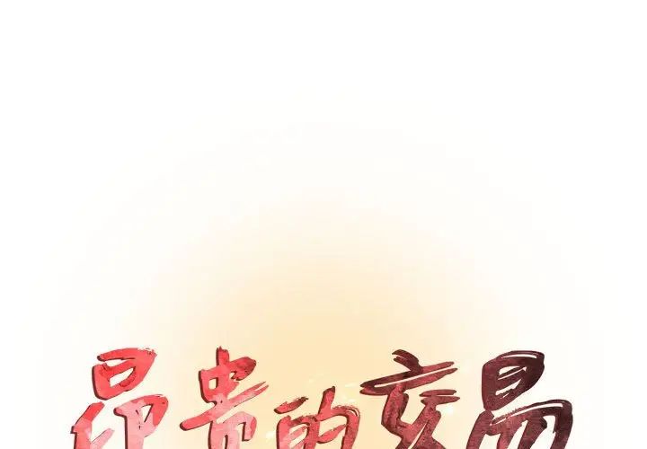 《昂贵的交易》漫画 第17話