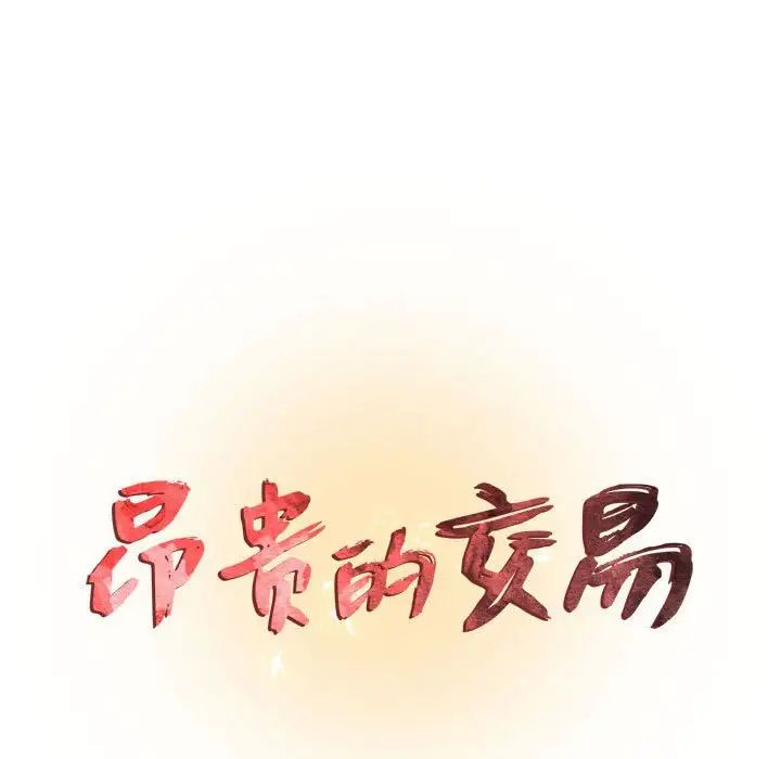 《昂贵的交易》漫画 第18話