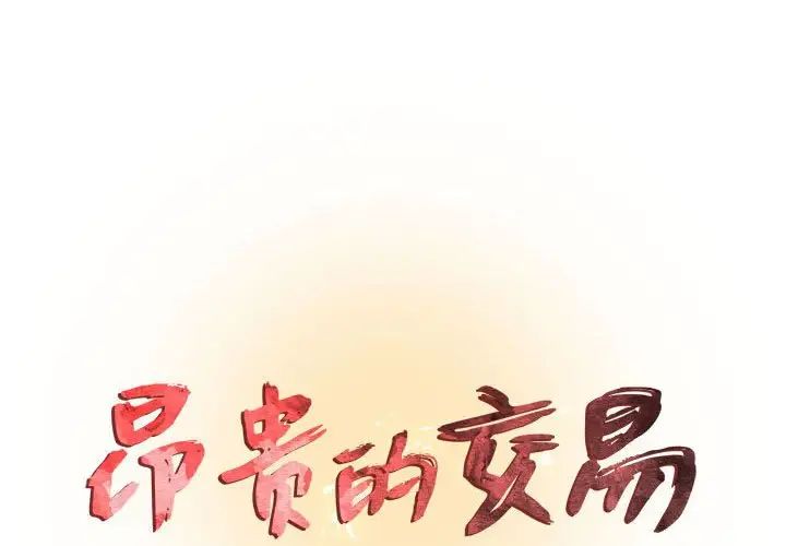 《昂贵的交易》漫画 第20話