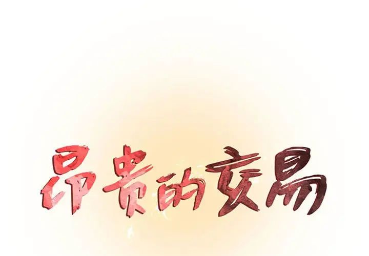 《昂贵的交易》漫画 最終話