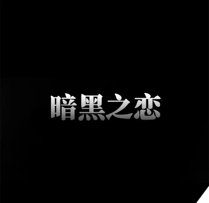《暗黑之恋》漫画 第1话