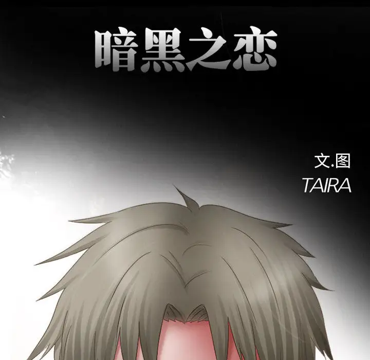 《暗黑之恋》漫画 第10话