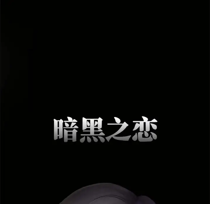《暗黑之恋》漫画 第11话