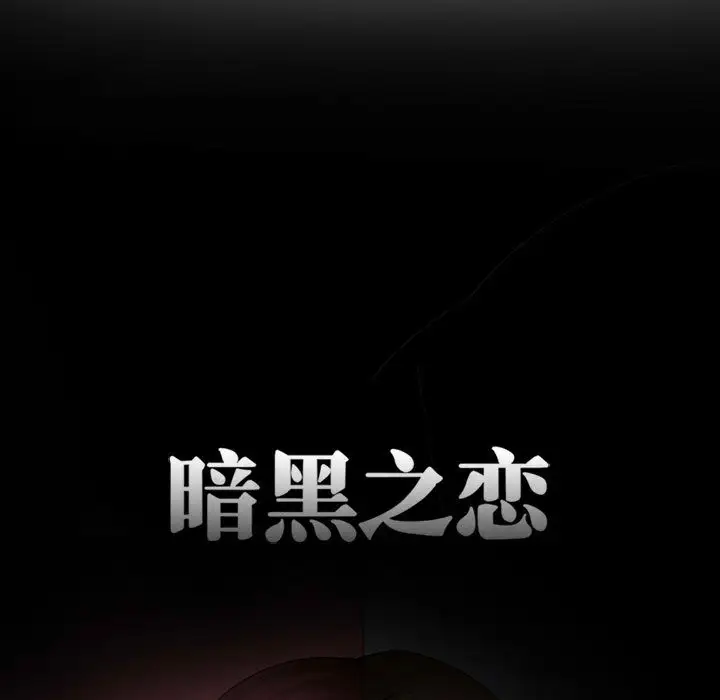《暗黑之恋》漫画 第14话