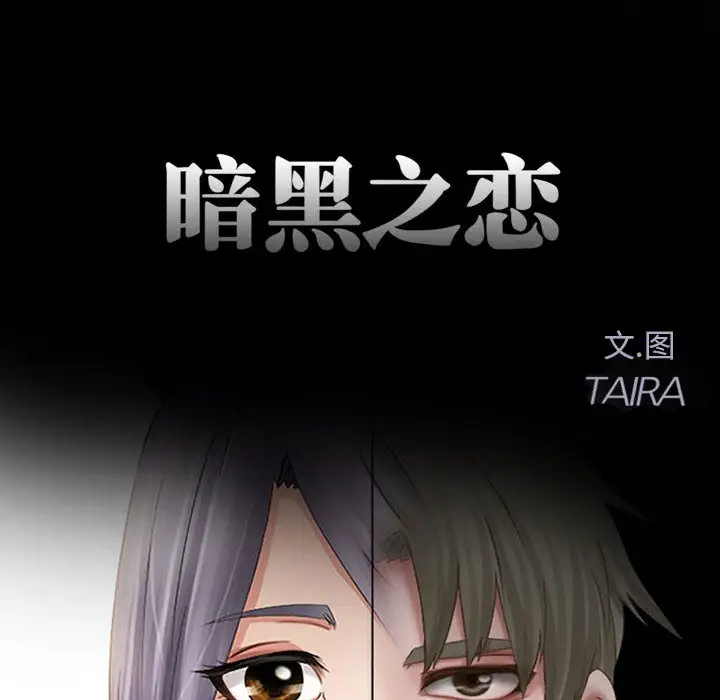 《暗黑之恋》漫画 第15话