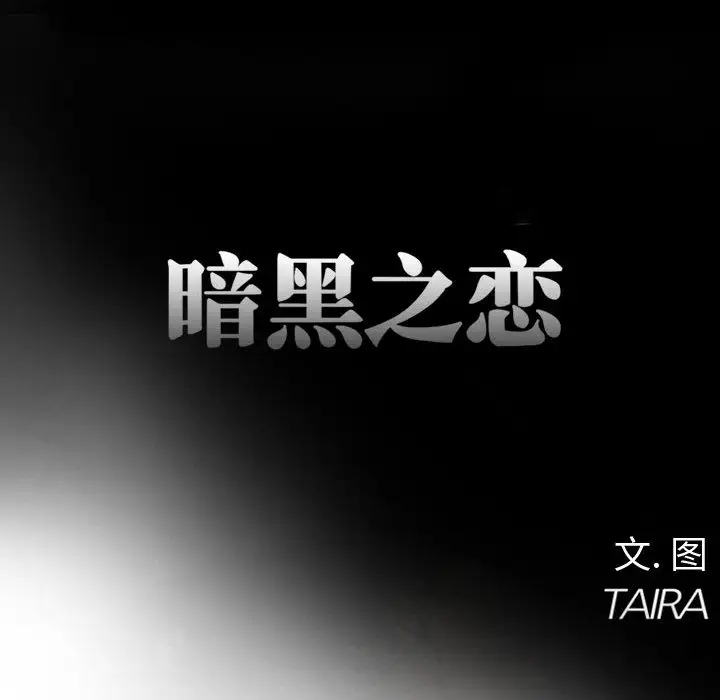 《暗黑之恋》漫画 第21章