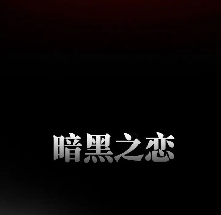 《暗黑之恋》漫画 第22章