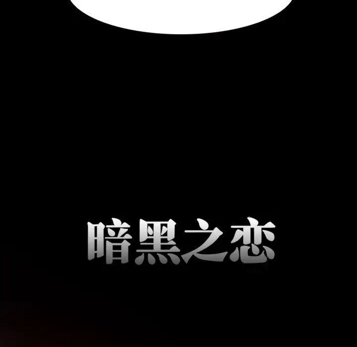 《暗黑之恋》漫画 第23章