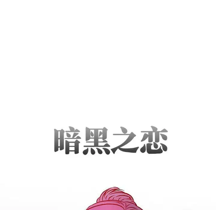 《暗黑之恋》漫画 第25章