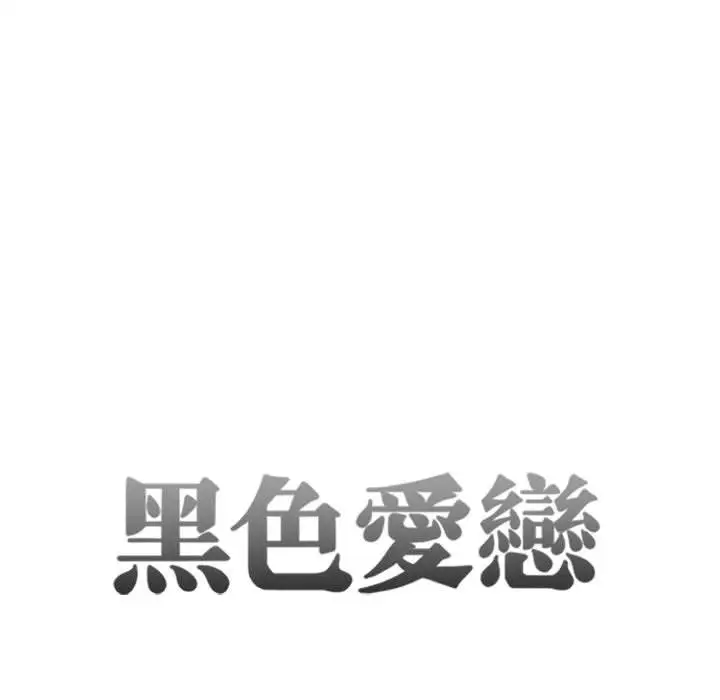 《暗黑之恋》漫画 第26章
