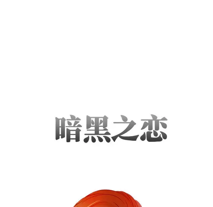 《暗黑之恋》漫画 第28章