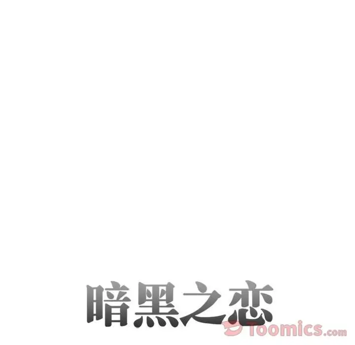 《暗黑之恋》漫画 第29章