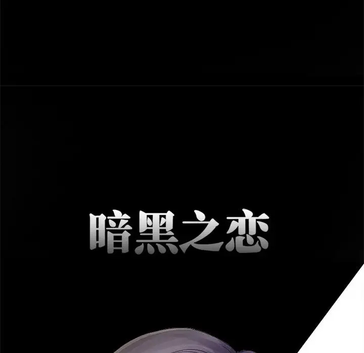 《暗黑之恋》漫画 第3话